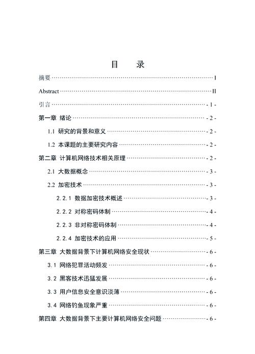 大数据时代下计算机网络安全问题及对策研究  第1张