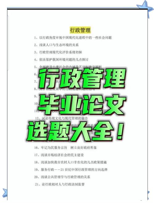 行政管理双学位毕业论文选题指南，如何结合网站运营实战经验  第1张