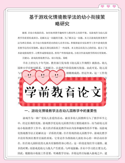 小学教育中游戏化教学的应用效果及优化策略研究  第1张