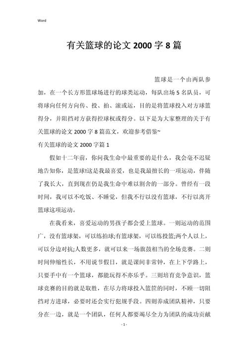 篮球体育生毕业论文格式与写作要点分析  第1张