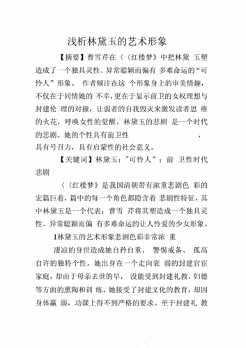 中文系毕业论文，论红楼梦中林黛玉的形象塑造及其悲剧意义  第2张