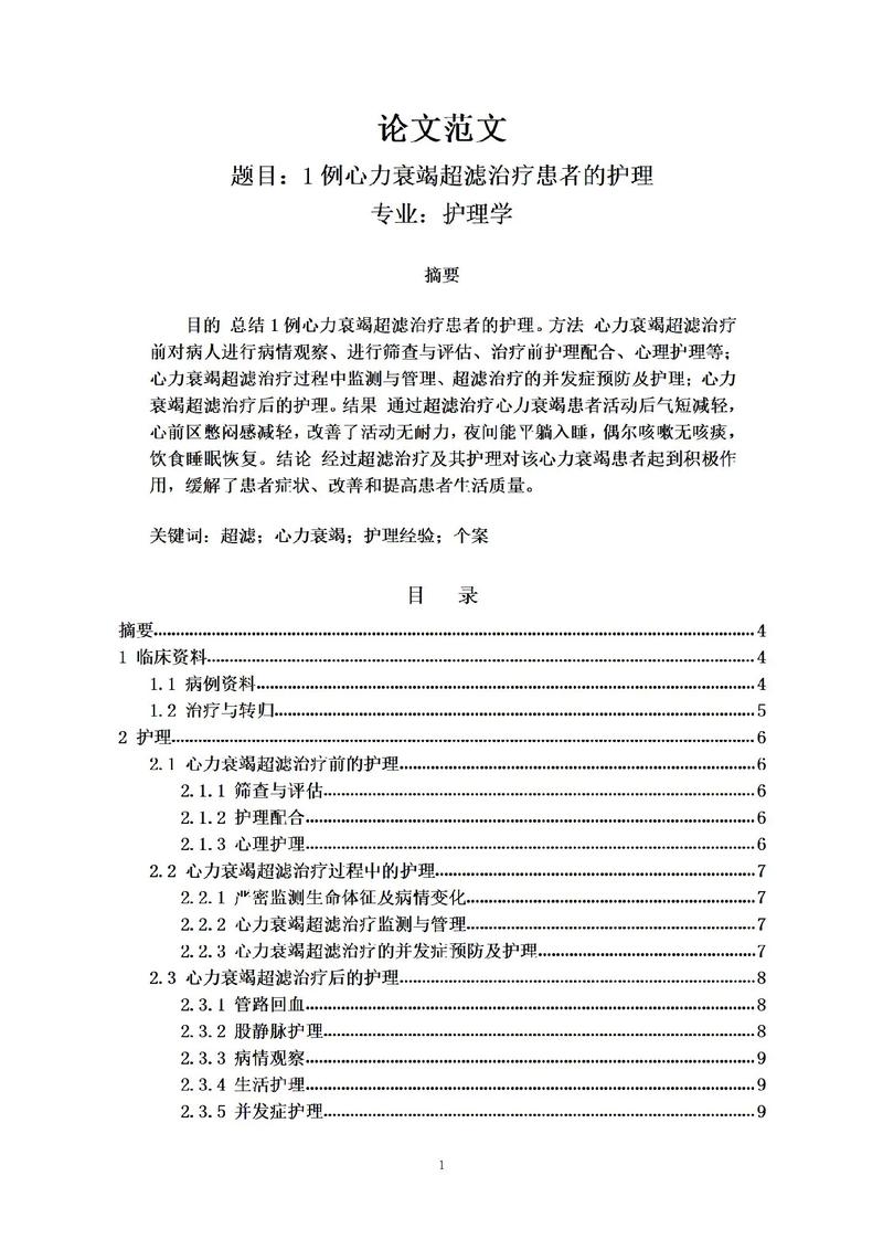 护理学专升本毕业论文，提升护理服务质量的关键因素分析  第1张