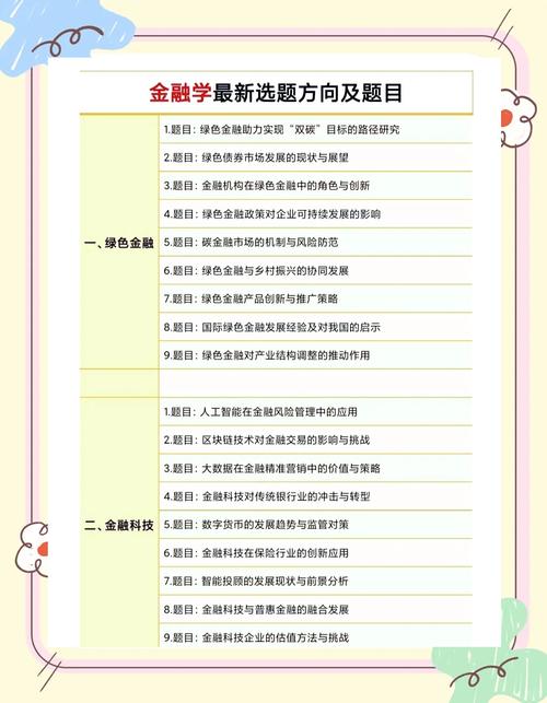 金融专业毕业论文选题的探讨与建议  第1张
