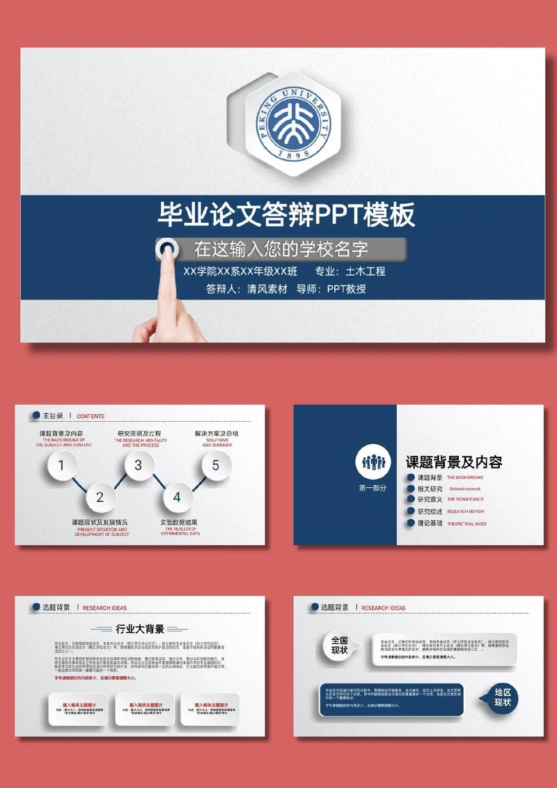 高效毕业论文PPT答辩范文的设计与实用技巧探析  第1张