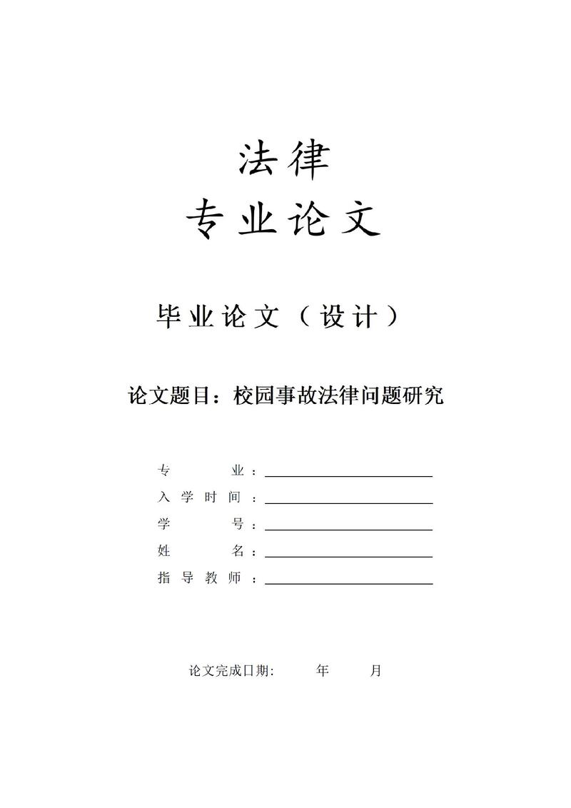 法学毕业论文初稿的学术价值与优化路径，基于实证分析的探讨  第1张
