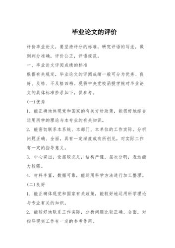 优秀毕业论文怎么评  第1张