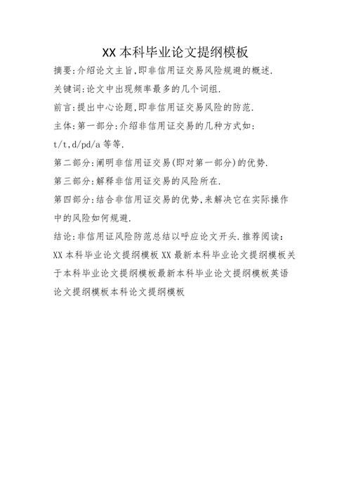 毕业论文提纲范文样本解析与实用写作指南  第2张