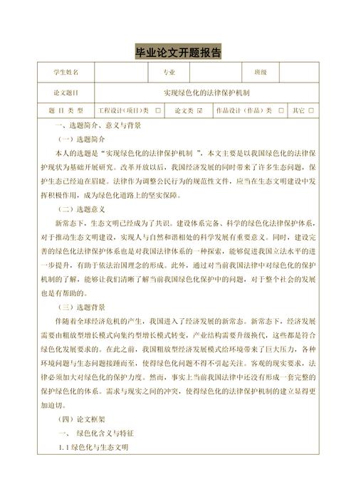 法学毕业论文开题报告  第1张