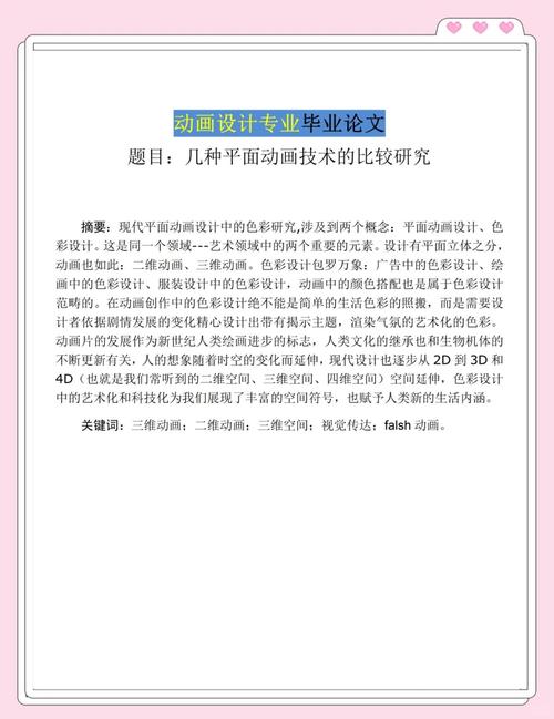 动画艺术中的叙事结构与视觉表达，毕业论文研究总结  第1张