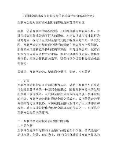 互联网金融对传统银行业务的冲击与应对策略研究  第2张