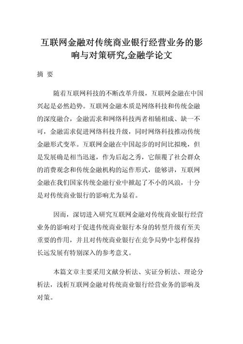 互联网金融对传统银行业务的冲击与应对策略研究  第1张