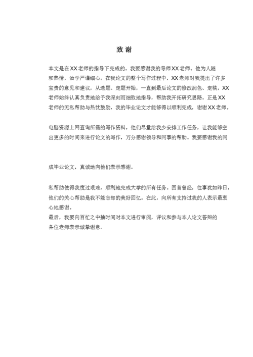 大学毕业论文谢辞  第1张