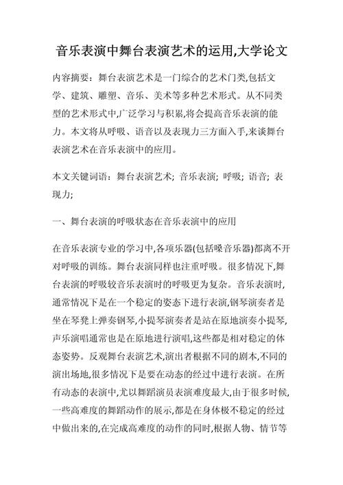 舞台美术毕业论文，视觉叙事与观众情感共鸣的量化研究  第1张