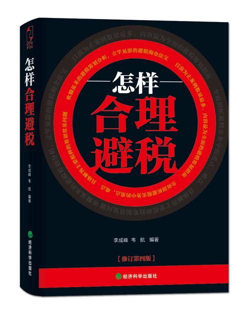 合理避税的法律边界与实务策略研究  第1张