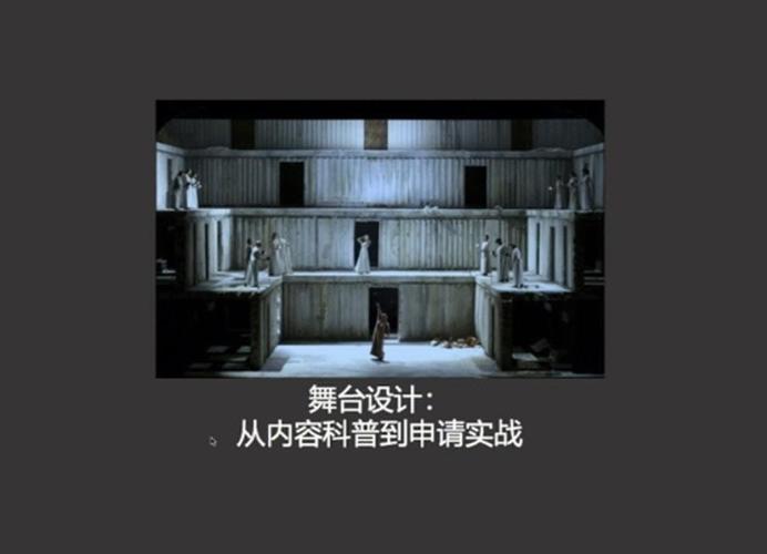 舞台设计中的空间叙事与观众感知，基于实证研究的创新探索  第1张