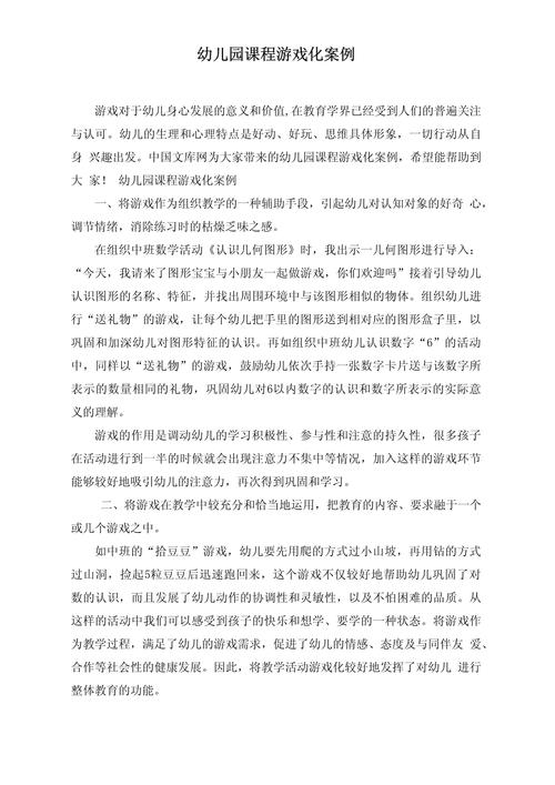 游戏化教学在幼儿教育中的创新应用—基于实践案例的探索与策略分析  第2张