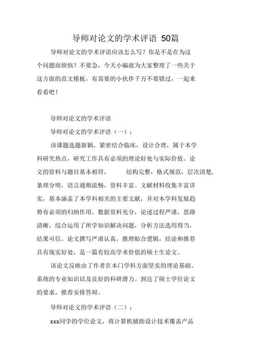 毕业论文评语，学术指导的价值重构与书写艺术  第1张