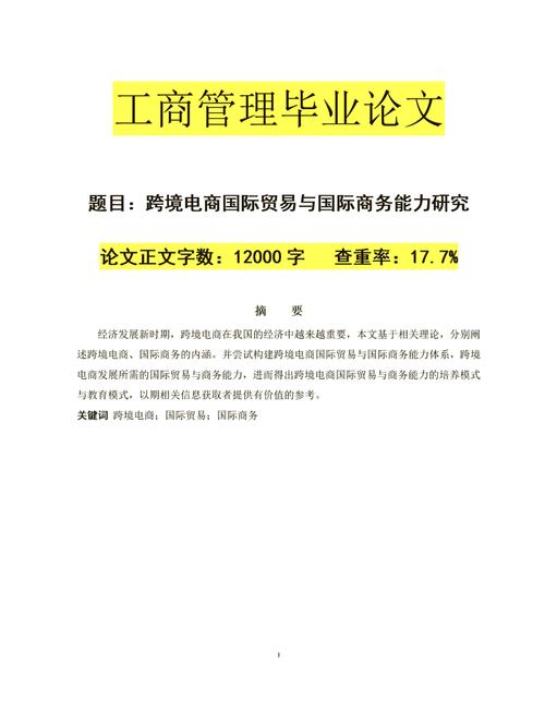工商管理本科毕业论文的价值分析，数据驱动的能力跃迁路径  第2张