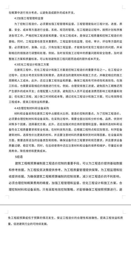 建筑经济管理学毕业论文，成本控制、价值提升与可持续管理之道  第2张