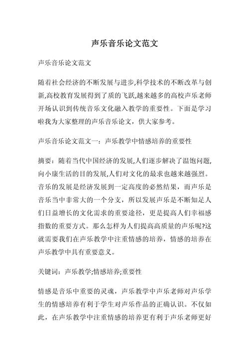 声乐论文选题实战指南，于精微处见声乐之美  第1张