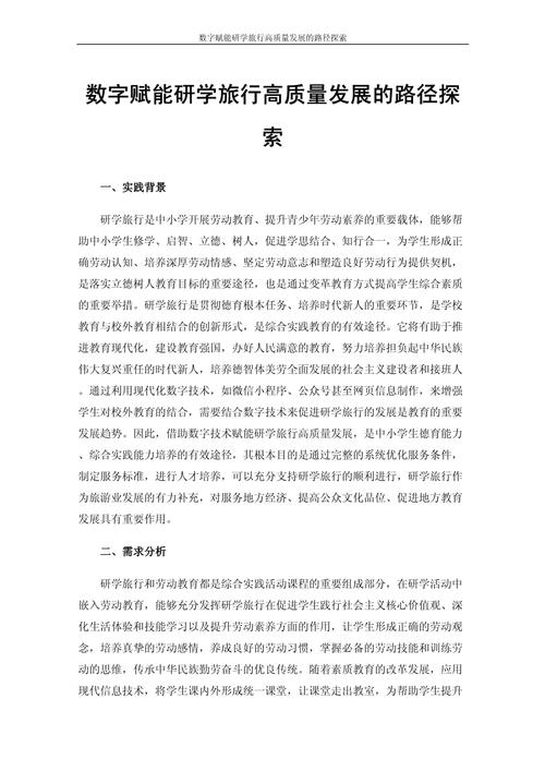 研学旅行赋能素质教育，基于千校实证的教育价值与发展路径探析  第2张