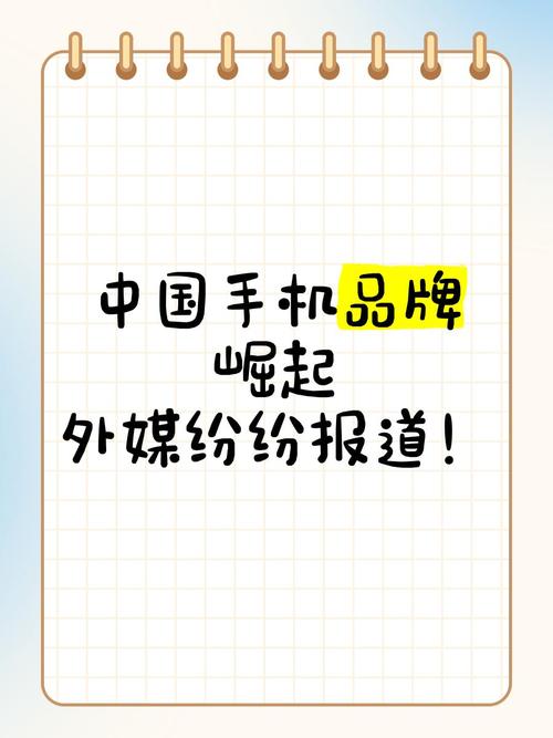 从山寨到高端，中国手机品牌的崛起密码与挑战  第1张