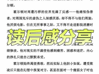 悬崖边的守望者，麦田里的守望者中霍尔顿的道德困境与救赎