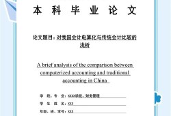 沈阳大学会计学毕业论文
