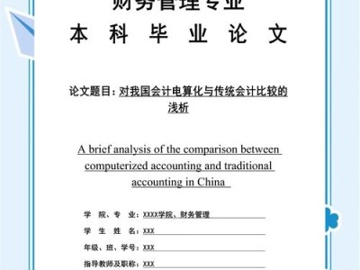 沈阳大学会计学毕业论文