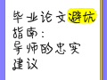 毕业论文生死局，汉语言文学如何选对导师，避坑指南在此！