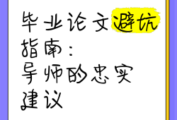 毕业论文生死局，汉语言文学如何选对导师，避坑指南在此！