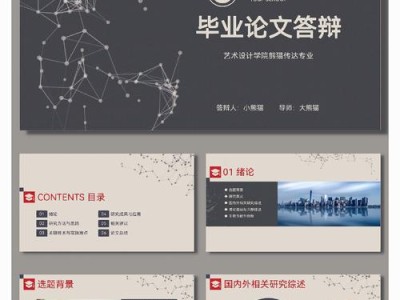 研究生毕业论文预答辩PPT的设计与优化策略研究