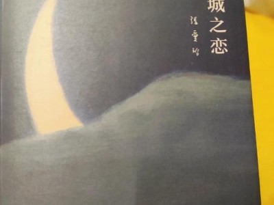 倾城之恋，乱世浮生中的情感博弈与生存哲学