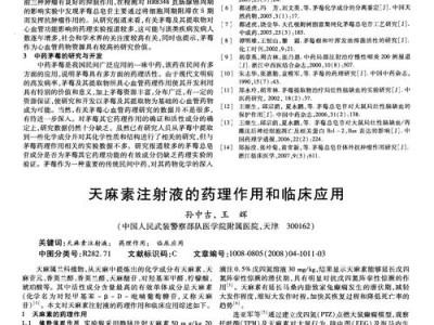 天麻药理作用及临床应用研究进展，基于现代科学的多维分析