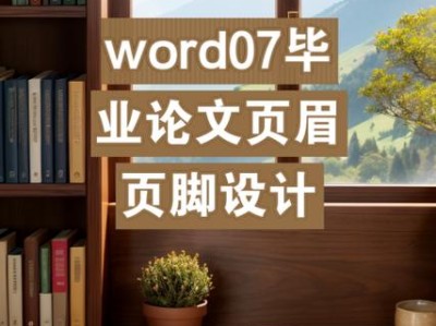 本科毕业论文页脚设计的规范性与学术价值探析