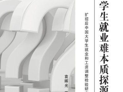 新时代背景下大学生就业困境与对策研究