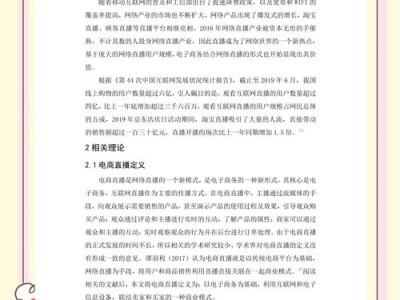 直播电商对消费者购买决策的影响及其市场潜力分析