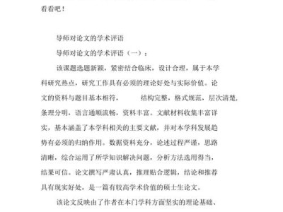 毕业论文评语，学术指导的价值重构与书写艺术