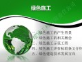 土木工程中的绿色施工技术应用研究与实践探析