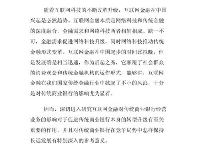 互联网金融对传统银行业务的冲击与应对策略研究