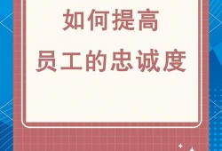 员工忠诚度，网站运营者最不敢公开的隐形成本与生存命脉
