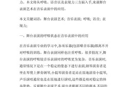 舞台美术毕业论文，视觉叙事与观众情感共鸣的量化研究