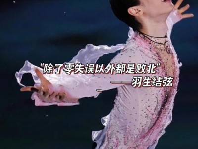 在论文里为羽生结弦留一页，当冰上哲思叩开学术之门
