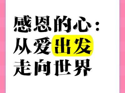 从心出发，以情致谢