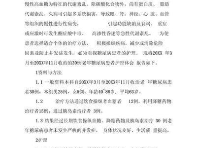 本科护理毕业论文范文，糖尿病患者的自我管理能力分析与护理对策研究