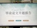 毕业论文答辩PPT背景，无声助讲者的设计之道