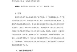 轴类零件实用加工工艺优化与质量控制研究