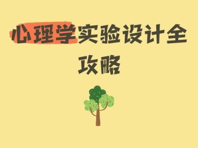 心理学实验设计，从理论到实践的全面探索