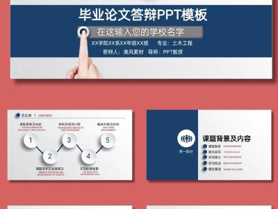 高效毕业论文PPT答辩范文的设计与实用技巧探析