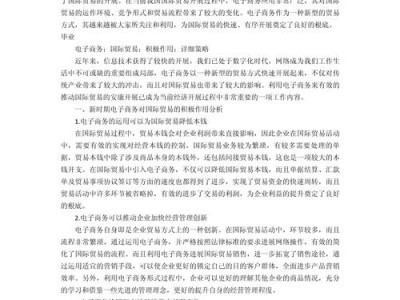 国际贸易中的电子商务发展及其影响分析